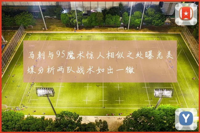 马刺与95魔术惊人相似之处曝光美媒分析两队战术如出一辙