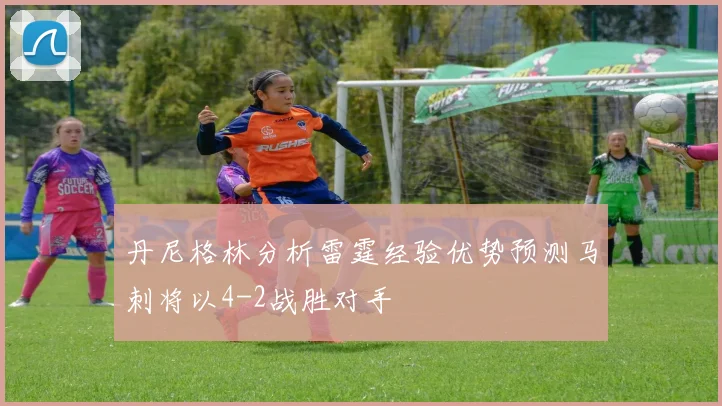 丹尼格林分析雷霆经验优势预测马刺将以4-2战胜对手