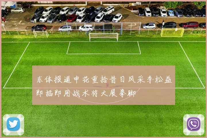 东体报道申花重拾昔日风采李松益即插即用战术将大展拳脚
