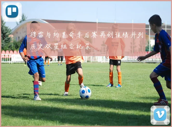 穆雷与约基奇季后赛再创佳绩并列历史双星组合纪录