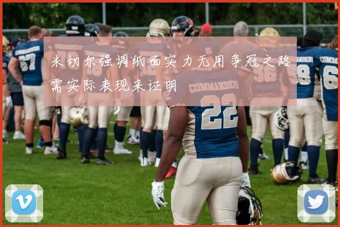 米切尔强调纸面实力无用争冠之路需实际表现来证明