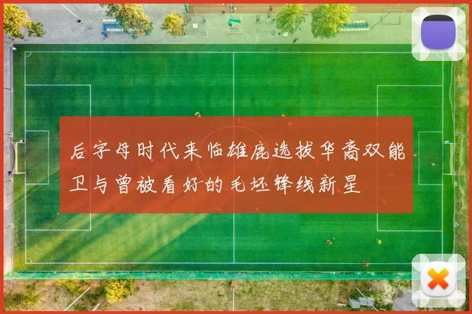 后字母时代来临雄鹿选拔华裔双能卫与曾被看好的毛坯锋线新星