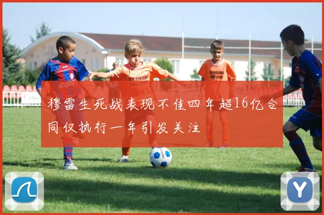 穆雷生死战表现不佳四年超16亿合同仅执行一年引发关注
