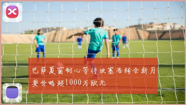 巴萨夏窗耐心等待坎塞洛转会新月要价略超1000万欧元