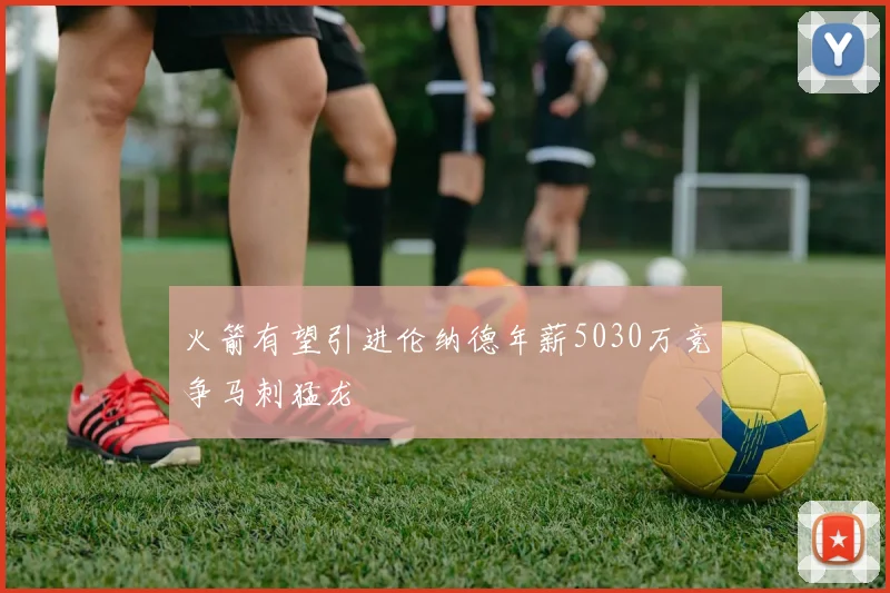 火箭有望引进伦纳德年薪5030万竞争马刺猛龙