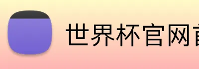 世界杯官网首页 logo
